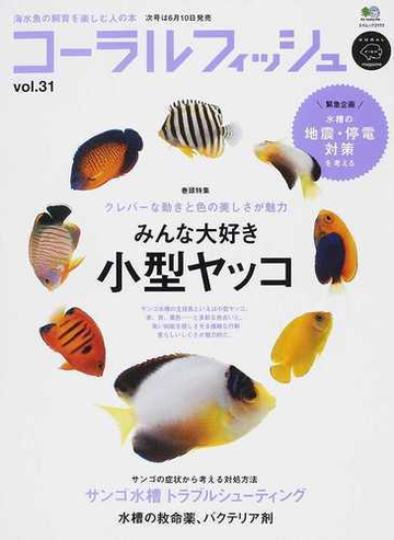 コーラルフィッシュ ｖｏｌ ３１ ２０１１ｍａｙ ｊｕｎ みんな大好き小型ヤッコの通販 エイムック 紙の本 Honto本の通販ストア