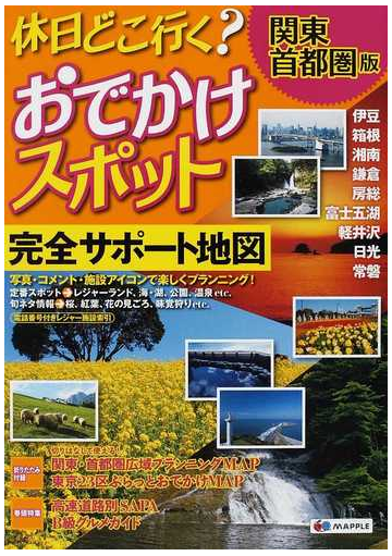 休日どこ行く おでかけスポット 関東 首都圏版の通販 紙の本 Honto本の通販ストア