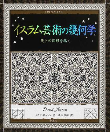イスラム芸術の幾何学 天上の図形を描くの通販 ダウド サットン 武井 摩利 紙の本 Honto本の通販ストア
