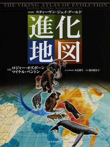 進化地図の通販 ロジャー オズボーン マイケル ベントン 紙の本 Honto本の通販ストア