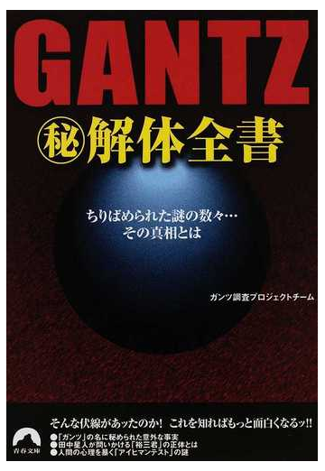 ｇａｎｔｚ 解体全書 ちりばめられた謎の数々 その真相とはの通販 ガンツ調査プロジェクトチーム 青春文庫 紙の本 Honto本の通販ストア