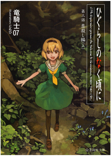 ひぐらしのなく頃に 第３話上 祟殺し編 上の通販 竜騎士０７ ともひ 星海社文庫 紙の本 Honto本の通販ストア