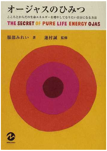 オージャスのひみつ こころとからだの生命エネルギーを増やしてなりたい自分になる方法の通販 服部 みれい 蓮村 誠 Marble Books 紙の本 Honto本の通販ストア
