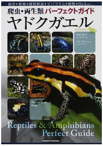 ヤドクガエル 飼育 繁殖 種類解説 ビバリウム 植物 ｑ ａ ｅｔｃ の通販 松園 純 川添 宣広 紙の本 Honto本の通販ストア