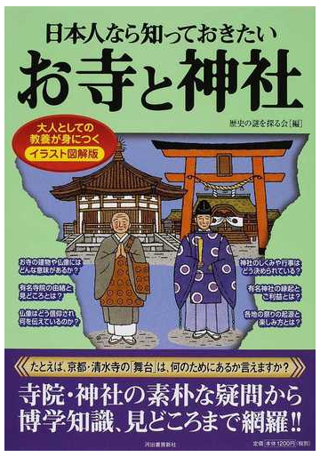 日本人なら知っておきたいお寺と神社 イラスト図解版 大人としての教養が身につくの通販 歴史の謎を探る会 紙の本 Honto本の通販ストア