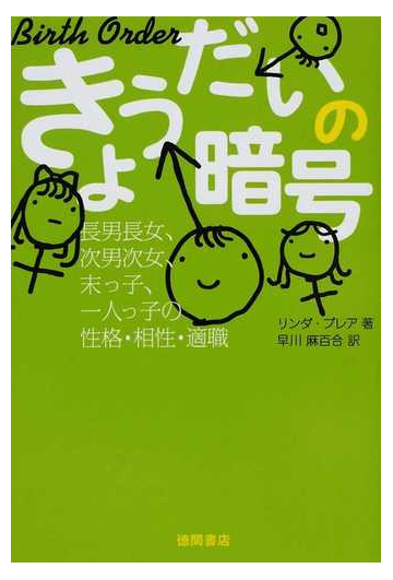 きょうだいの暗号 長男長女 次男次女 末っ子 一人っ子の性格 相性 適職の通販 リンダ ブレア 早川 麻百合 紙の本 Honto本の通販ストア