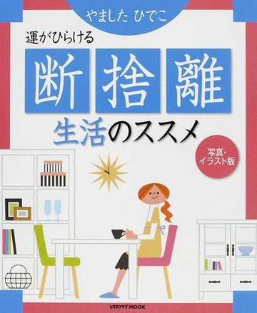 運がひらける断捨離生活のススメ 写真 イラスト版の通販 やました ひでこ 紙の本 Honto本の通販ストア