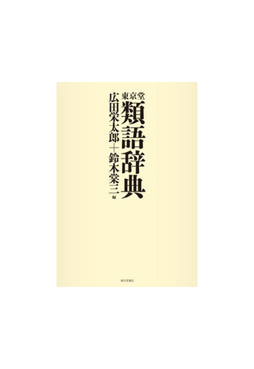 東京堂類語辞典の通販 広田 栄太郎 鈴木 棠三 紙の本 Honto本の通販ストア