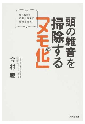 頭の雑音を掃除する メモ化 ひらめきを行動に変えて結果を出す の通販 今村 暁 紙の本 Honto本の通販ストア