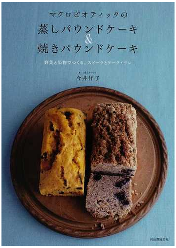 マクロビオティックの蒸しパウンドケーキ 焼きパウンドケーキ 野菜と果物でつくる スイーツとケーク サレの通販 今井 洋子 紙の本 Honto本の通販ストア