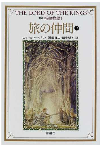 指輪物語 文庫版 10巻セットの通販 ｊ ｒ ｒ トールキン 著 紙の本 Honto本の通販ストア