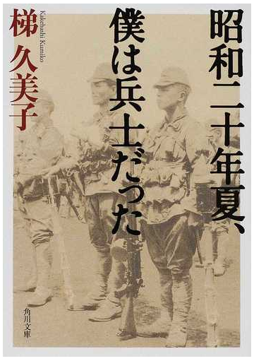 昭和二十年夏 僕は兵士だったの通販 梯 久美子 角川文庫 小説 Honto本の通販ストア