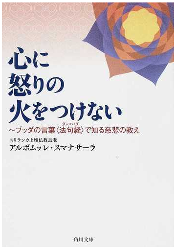 心に怒りの火をつけない ブッダの言葉 法句経 で知る慈悲の教えの通販 アルボムッレ スマナサーラ 角川文庫 紙の本 Honto本の通販ストア