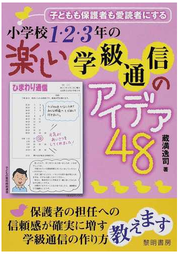 小学校１ ２ ３年の楽しい学級通信のアイデア４８ 子どもも保護者も愛読者にするの通販 蔵満 逸司 紙の本 Honto本の通販ストア