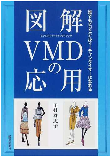 図解ｖｍｄの応用 誰でもビジュアルマーチャンダイザーになれるの通販 田村 登志子 紙の本 Honto本の通販ストア