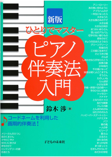 ピアノ伴奏法入門 ひとりでマスター 新版の通販 鈴木 渉 紙の本 Honto本の通販ストア