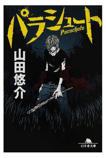 パラシュートの通販 山田 悠介 幻冬舎文庫 小説 Honto本の通販ストア