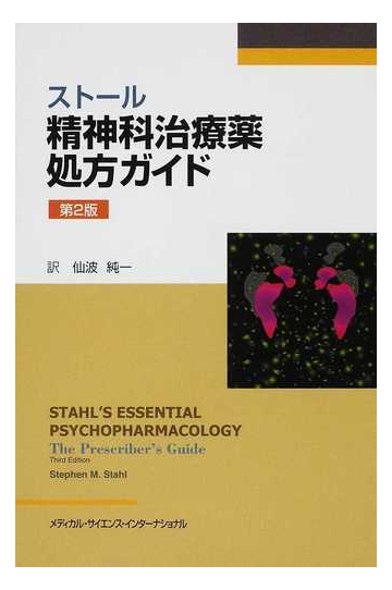 ストール精神科治療薬処方ガイド 第２版の通販 スティーヴン ｍ ストール 仙波 純一 紙の本 Honto本の通販ストア