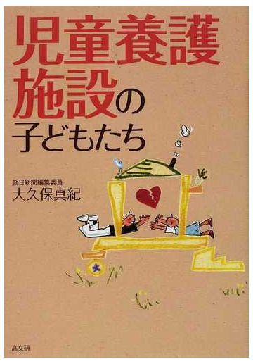 児童養護施設の子どもたちの通販 大久保 真紀 紙の本 Honto本の通販ストア