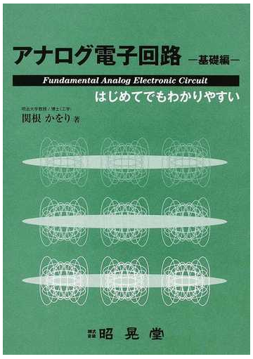 アナログ電子回路 はじめてでもわかりやすい 基礎編の通販 関根 かをり 紙の本 Honto本の通販ストア