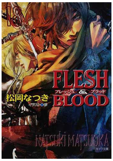 ｆｌｅｓｈ ｂｌｏｏｄ １８の通販 松岡 なつき 紙の本 Honto本の通販ストア