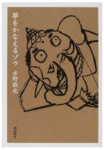 夢をかなえるゾウ 文庫版 １の通販 水野 敬也 紙の本 Honto本の通販ストア