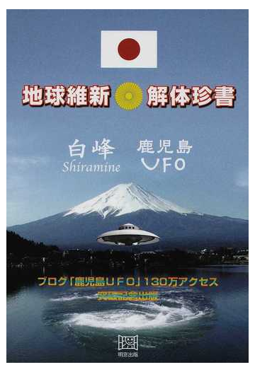 地球維新解体珍書の通販 白峰 鹿児島ｕｆｏ 紙の本 Honto本の通販ストア