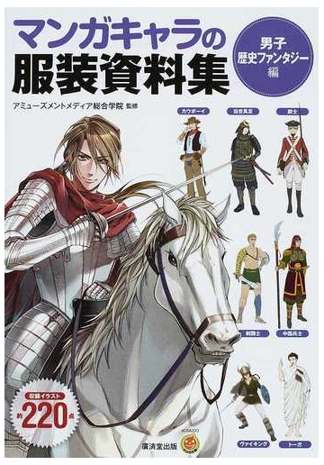 マンガキャラの服装資料集 男子歴史ファンタジー編の通販 アミューズメントメディア総合学院 Kosaidoマンガ工房 コミック Honto本の通販ストア