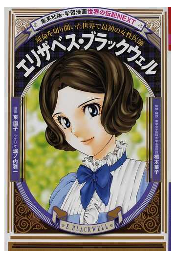 エリザベス ブラックウェル 運命を切り開いた世界で最初の女性医師 集英社版 学習漫画 の通販 東 園子 堀ノ内 雅一 紙の本 Honto本の通販ストア