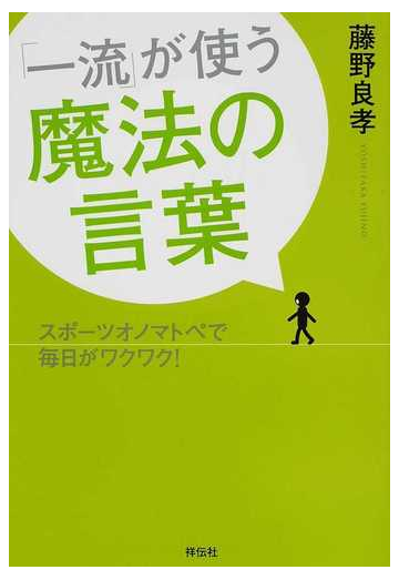 一流 が使う魔法の言葉 スポーツオノマトペで毎日がワクワク の通販 藤野 良孝 紙の本 Honto本の通販ストア