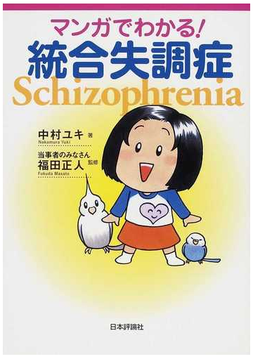 マンガでわかる 統合失調症の通販 中村 ユキ 福田 正人 紙の本 Honto本の通販ストア