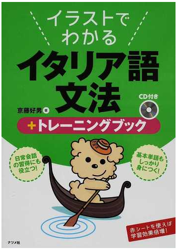 イラストでわかるイタリア語文法 トレーニングブックの通販 京藤 好男 紙の本 Honto本の通販ストア