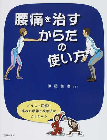 腰痛を治すからだの使い方 イラスト図解 痛みの原因と改善法がよくわかるの通販 伊藤 和磨 紙の本 Honto本の通販ストア