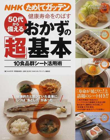 ｎｈｋためしてガッテン５０代から備える健康寿命をのばすおかずの 超 基本 １０食品群シート活用術の通販 ｎｈｋ科学 環境番組部 主婦と生活社 ｎｈｋ ためしてガッテン 編集班 紙の本 Honto本の通販ストア