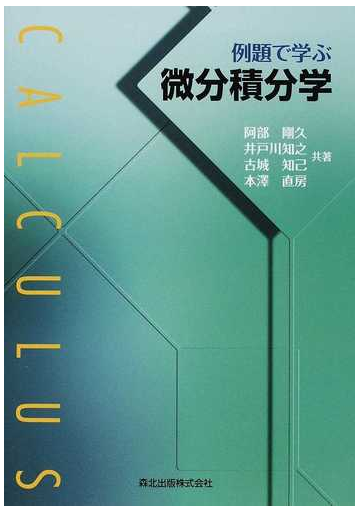 例題で学ぶ微分積分学の通販 阿部 剛久 井戸川 知之 紙の本 Honto本の通販ストア