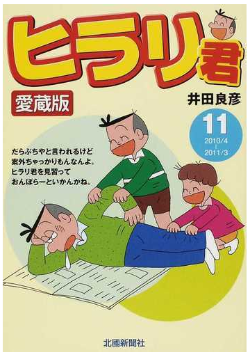 ヒラリ君 愛蔵版 １１ ２０１０ ４ ２０１１ ３の通販 井田 良彦 コミック Honto本の通販ストア