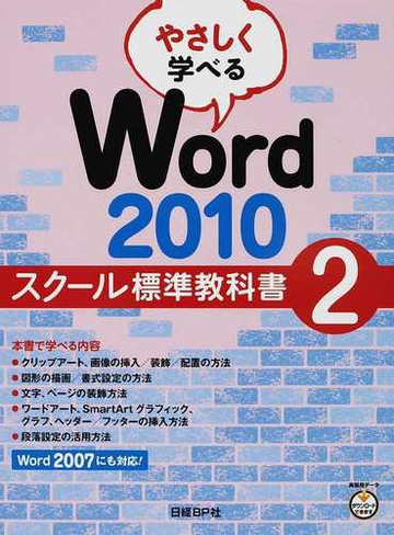 やさしく学べるｗｏｒｄ ２０１０スクール標準教科書 ２の通販 日経ｂｐ社 紙の本 Honto本の通販ストア