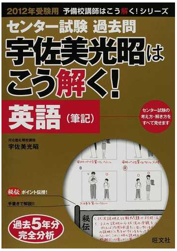 センター試験過去問宇佐美光昭はこう解く 英語 筆記 ２０１２年受験用の通販 宇佐美 光昭 紙の本 Honto本の通販ストア