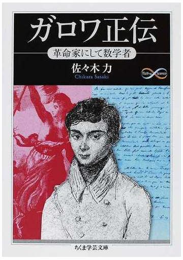 ガロワ正伝 革命家にして数学者の通販 佐々木 力 ちくま学芸文庫 紙の本 Honto本の通販ストア