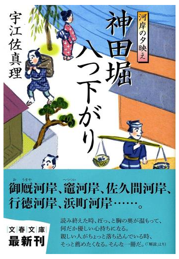 神田堀八つ下がり 河岸の夕映えの通販 宇江佐 真理 文春文庫 小説 Honto本の通販ストア