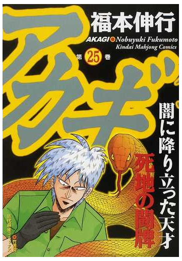 アカギ 第２５巻 闇に降り立った天才 近代麻雀コミックス の通販 福本 伸行 近代麻雀コミックス コミック Honto本の通販ストア