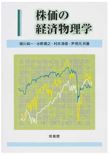 株価の経済物理学の通販 増川 純一 水野 貴之 紙の本 Honto本の通販ストア