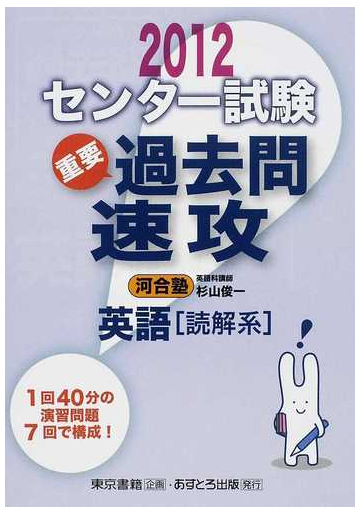 センター試験過去問速攻英語 読解系 ２０１２の通販 杉山 俊一 河合塾 紙の本 Honto本の通販ストア