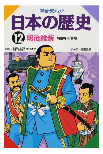 学研まんが 日本の歴史 １２ 明治維新の通販 樋口 清之 福田 三郎 紙の本 Honto本の通販ストア