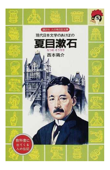 夏目漱石 現代日本文学のあけぼのの通販 西本 鶏介 講談社火の鳥伝記文庫 紙の本 Honto本の通販ストア