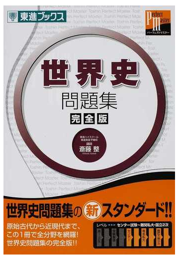 世界史問題集 完全版の通販 斎藤 整 紙の本 Honto本の通販ストア