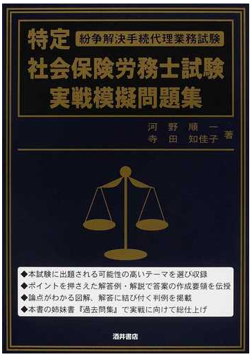 特定社会保険労務士試験実戦模擬問題集 紛争解決手続代理業務試験の通販 河野 順一 寺田 知佳子 紙の本 Honto本の通販ストア