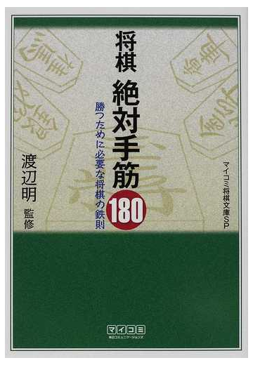 将棋絶対手筋１８０ 勝つために必要な将棋の鉄則の通販 渡辺 明 紙の本 Honto本の通販ストア