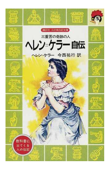 ヘレン ケラー自伝 三重苦の奇跡の人の通販 ヘレン ケラー 今西 祐行 講談社火の鳥伝記文庫 紙の本 Honto本の通販ストア
