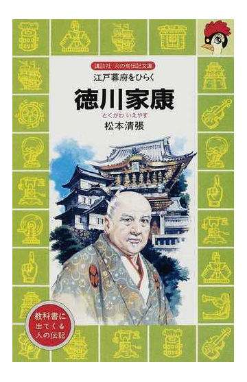 徳川家康 江戸幕府をひらくの通販 松本 清張 講談社火の鳥伝記文庫 紙の本 Honto本の通販ストア